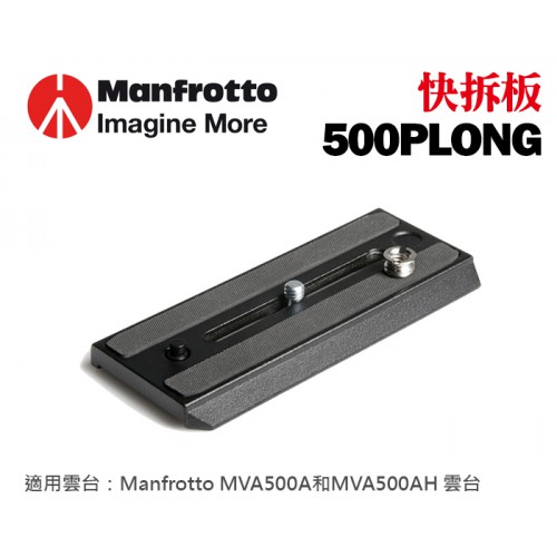 【原廠】Manfrotto 500 PLONG 500 雲台 快速 底板 快拆板 For MVH500AH 正成公司貨